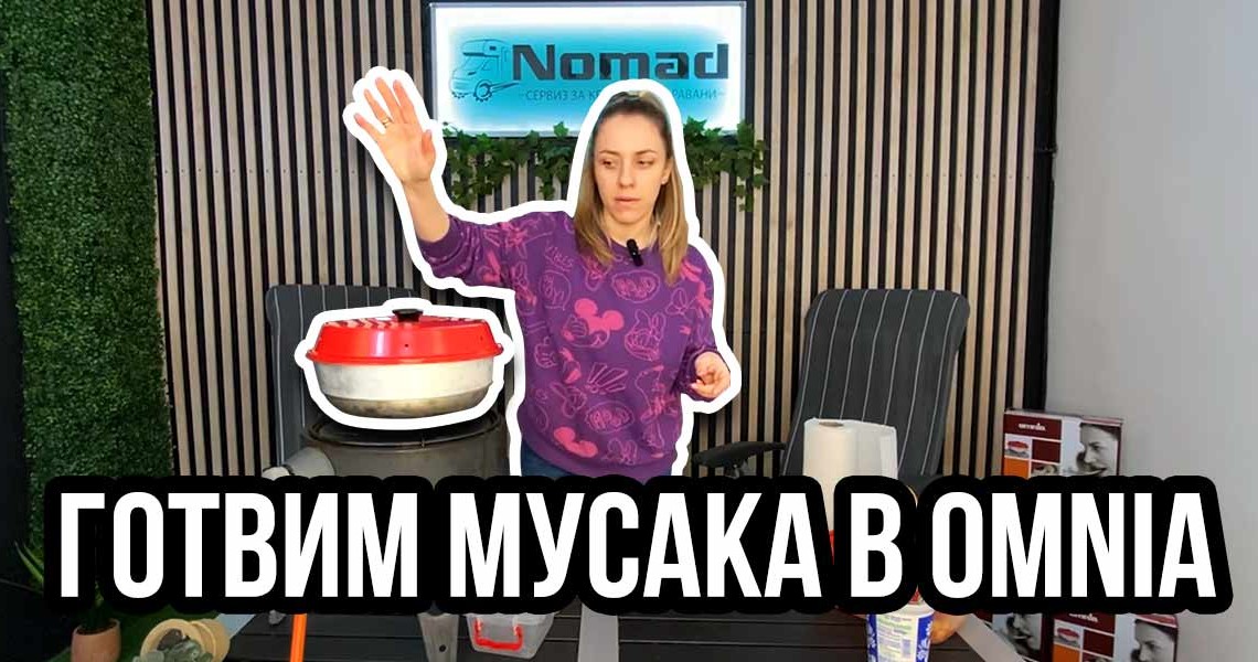 Готвим мусака в OMNIA