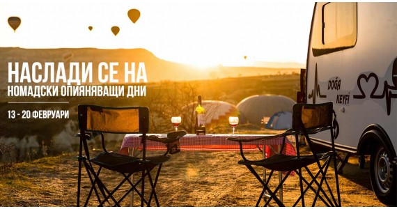 Предстоят номАДСКИ опияняващи дни с отстъпки!