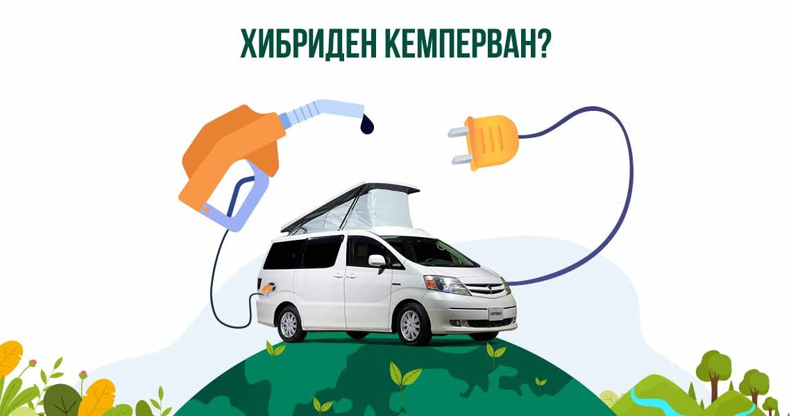Хибриден кемперван - какво представлява и какви са предимствата му?