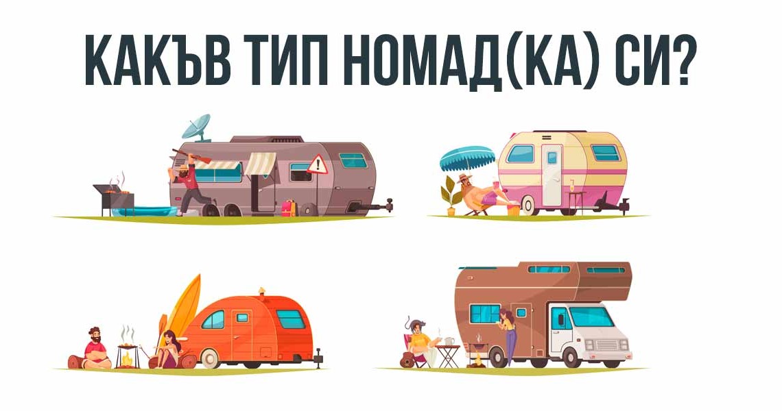 Какъв тип номад(ка) си?