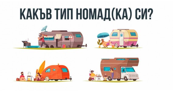Какъв тип номад(ка) си?