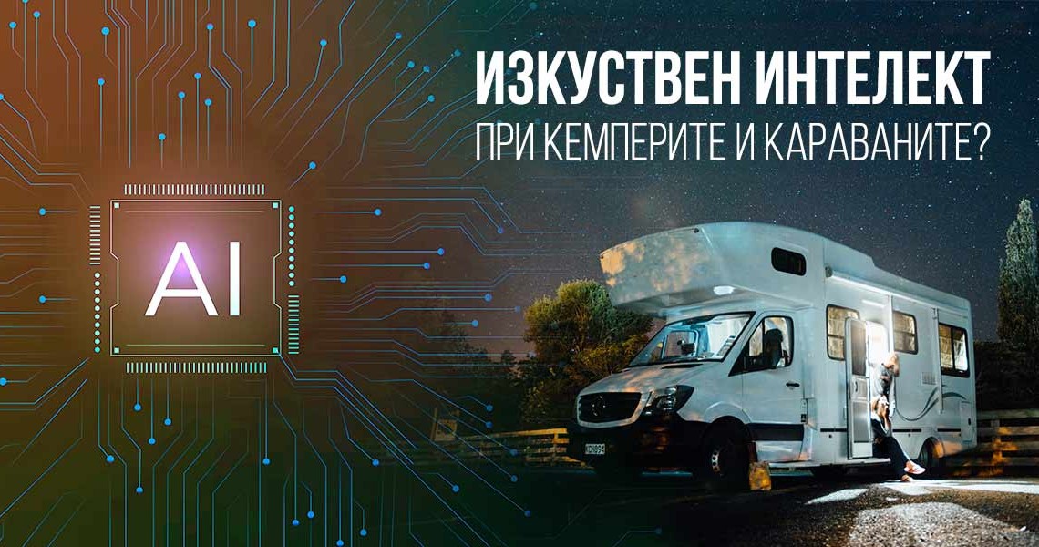 Намира ли приложение изкуственият интелект при кемперите и караваните?