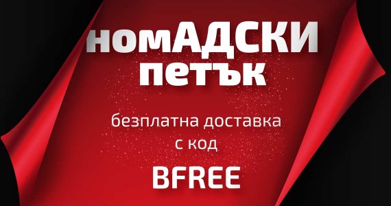 номАДСКИ ПЕТЪК с БЕЗПЛАТНА ДОСТАВКА!