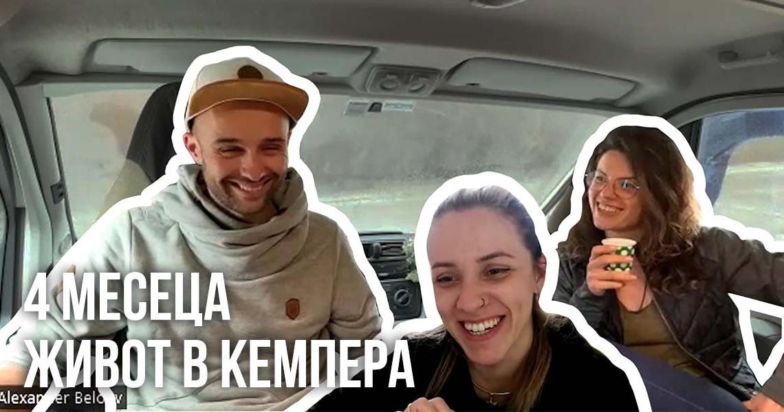 4 месеца живот в кемпера | Интервю със Сашо и Диди