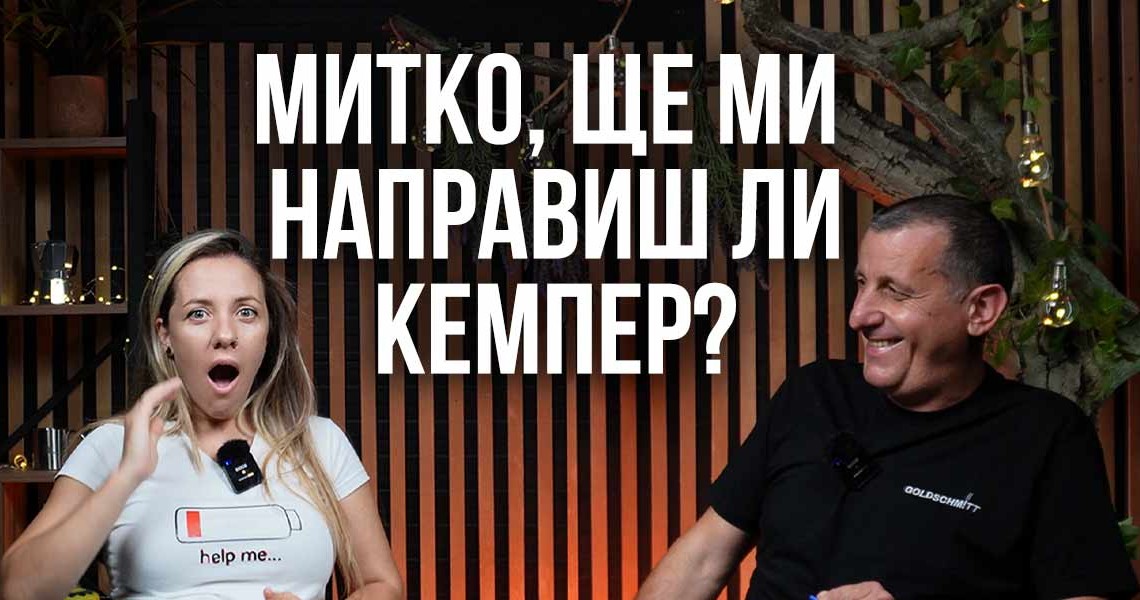 Митко, ще ми направиш ли кемпер?