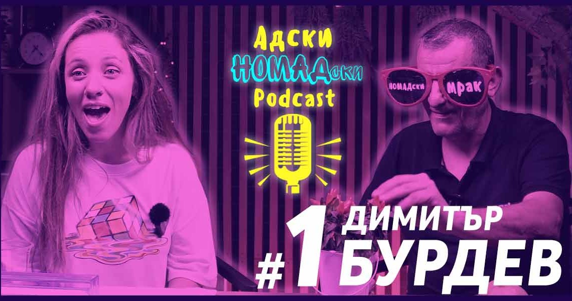 Адски НОМАДски Podcast | #1 Гост: Димитър Бурдев