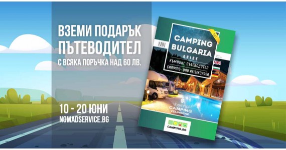 Вземи подарък със следващата си покупка!