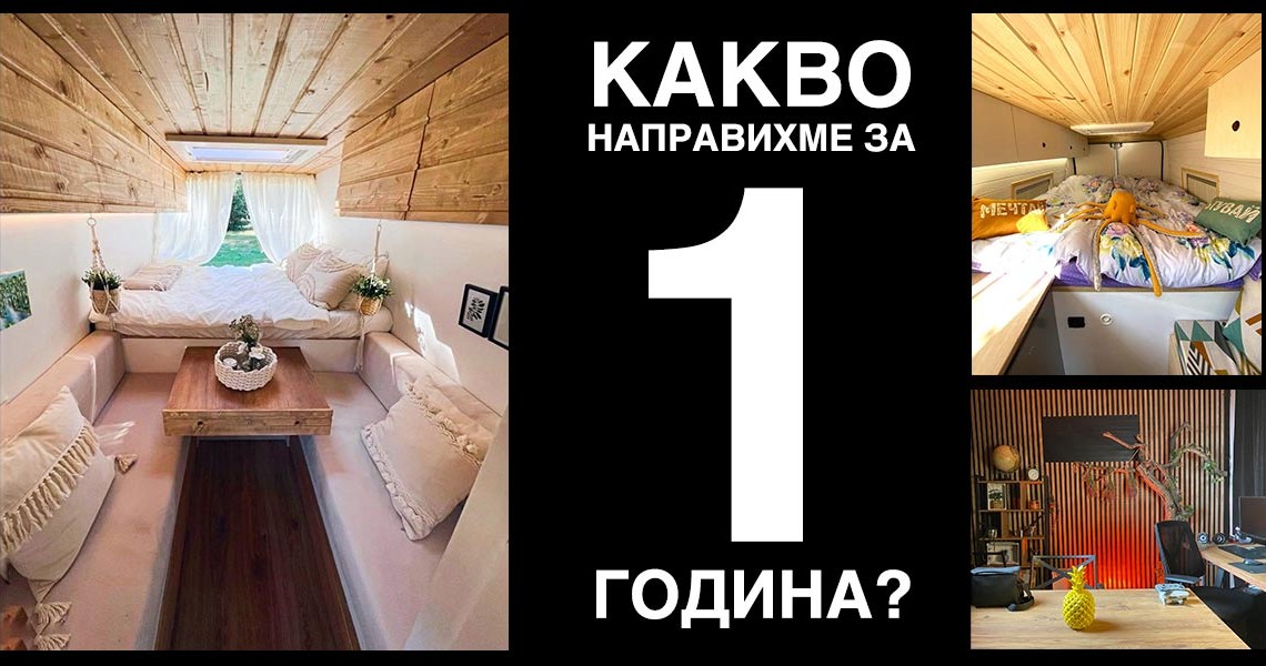 Какво направихме за 1 година?