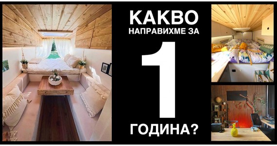 Какво направихме за 1 година?