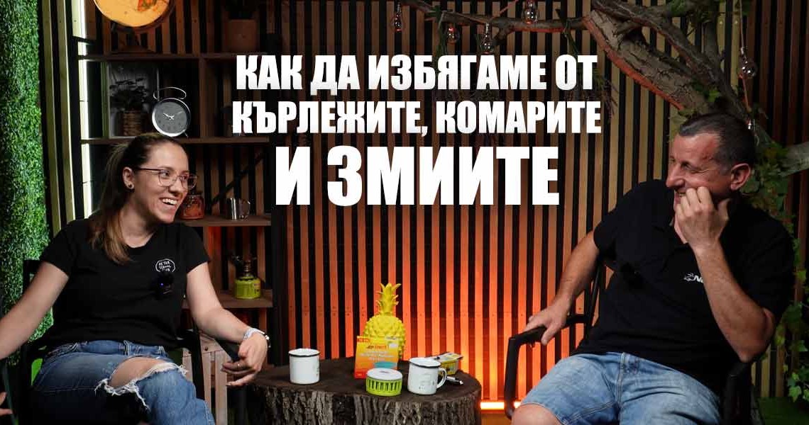 Как да се предпазите от кърлежи, комари и змии по време на къмпинг | Съветите на NOMAD