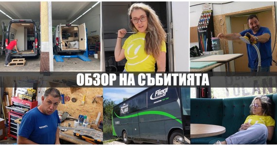 Какво се случва в сервиз NOMAD? Обзор на последните събития