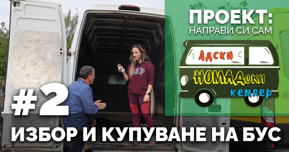 Направи си сам Адски НОМАДски кемпер | #2 Търсене и купуване на бус