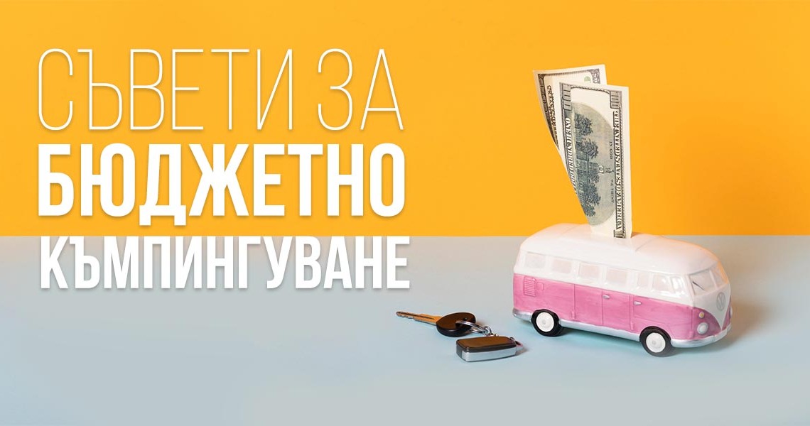 Съвети за бюджетно къмпингуване с кемпери и каравани