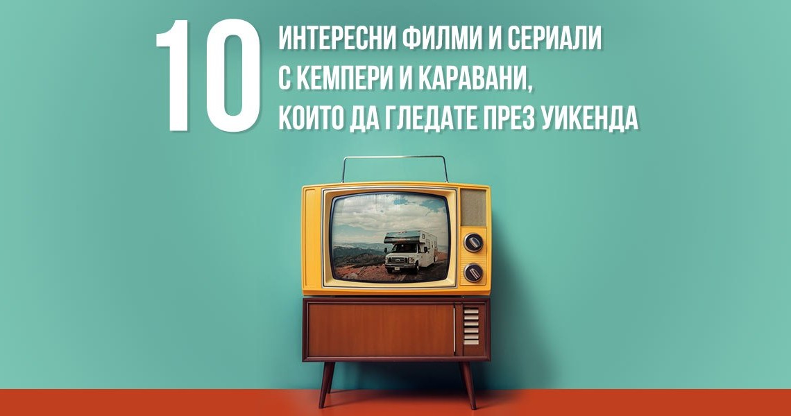 10 интересни филми и сериали с кемпери и каравани, които да гледате през уикенда