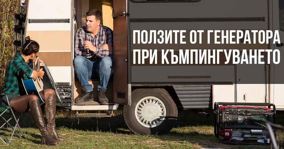 Ползи от генератора при къмпингуването с кемпери и каравани