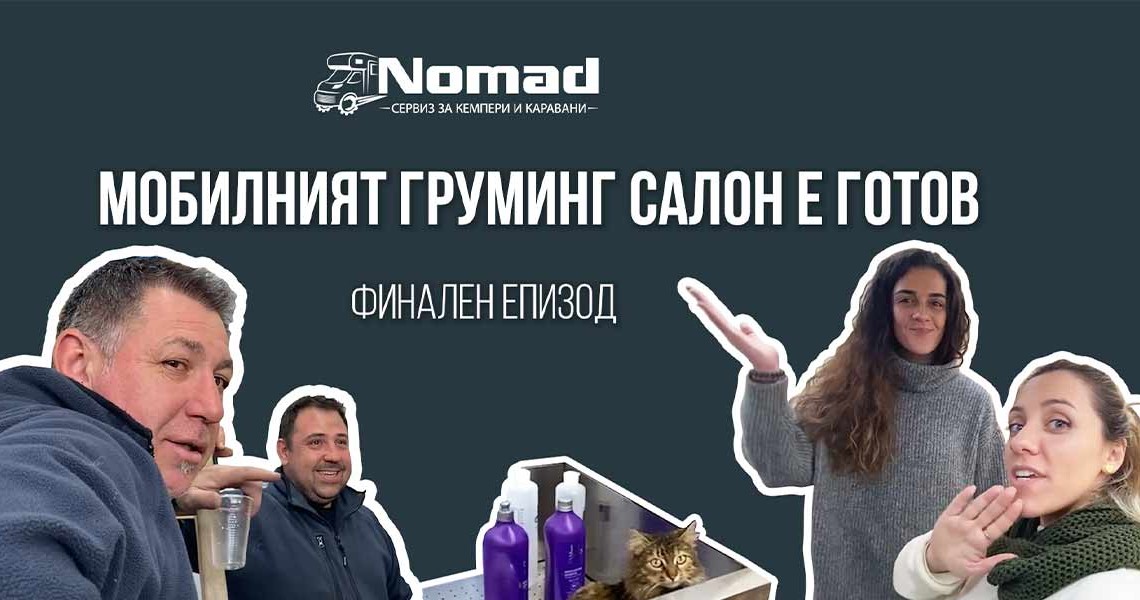 Завършихме мобилния груминг салон | ФИНАЛЕН ЕПИЗОД