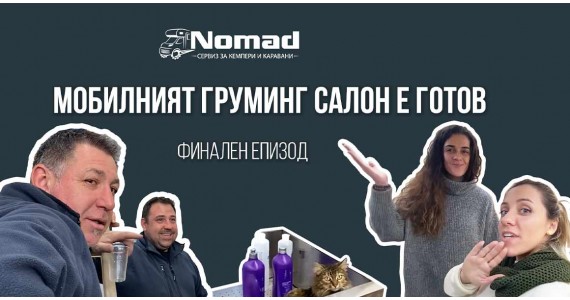 Завършихме мобилния груминг салон | ФИНАЛЕН ЕПИЗОД