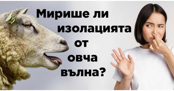 Мирише ли изолацията от овча вълна в кемпера?