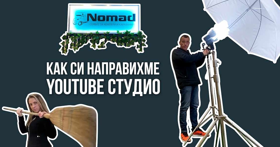 Как да си направиш YouTube студио с минимални средства