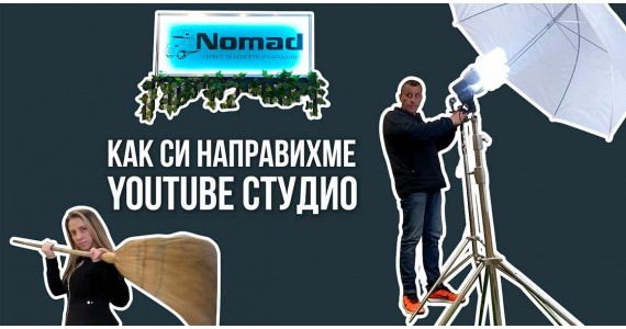 Как да си направиш YouTube студио с минимални средства