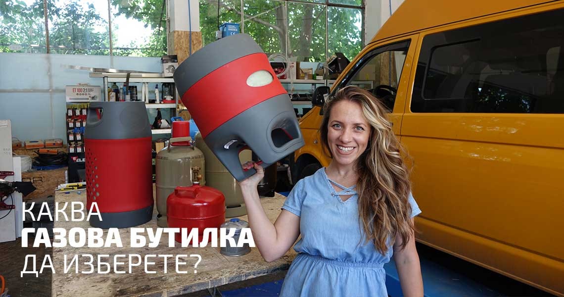 Каква газова бутилка за кемпер или каравана да изберете