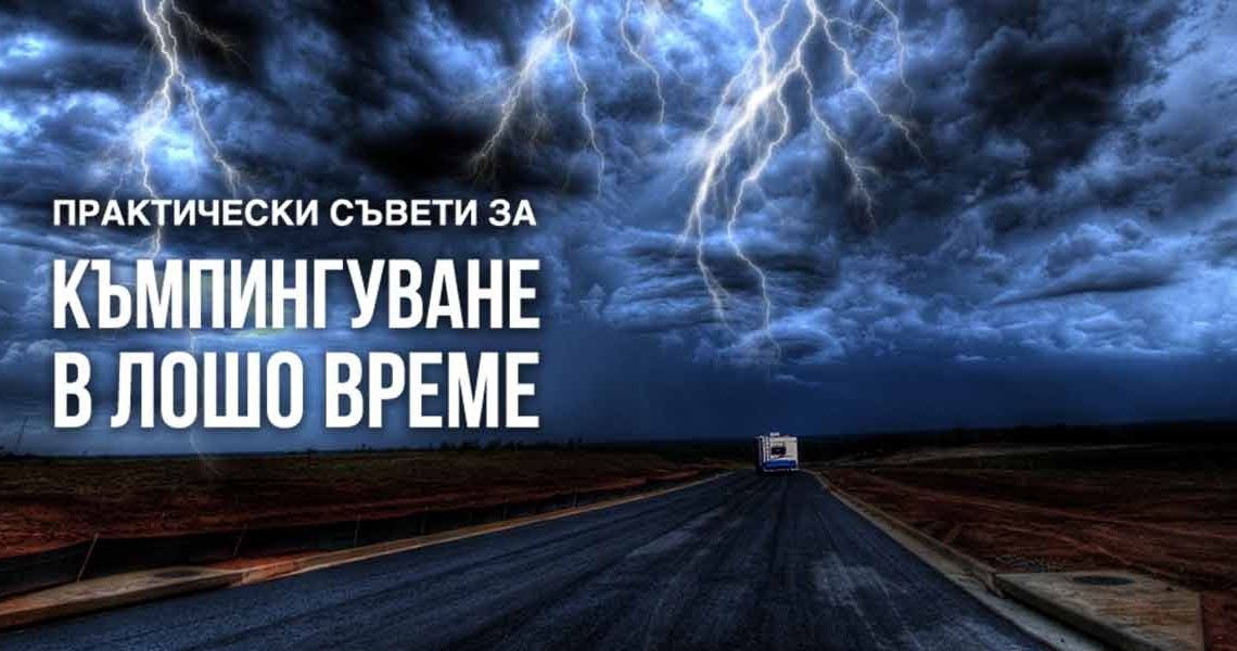 Практически съвети за къмпингуване в лошо време