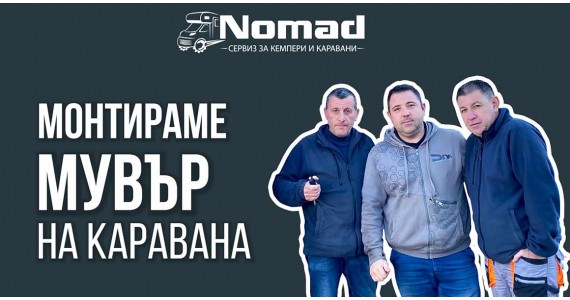 Монтираме мувър на каравана