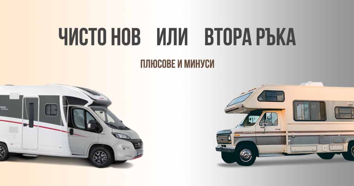 Кемпери и каравани втора ръка или чисто нови - плюсове и минуси