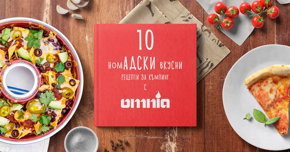 Книга с 10 номАДСКИ вкусни рецепти за къмпинг с Omnia