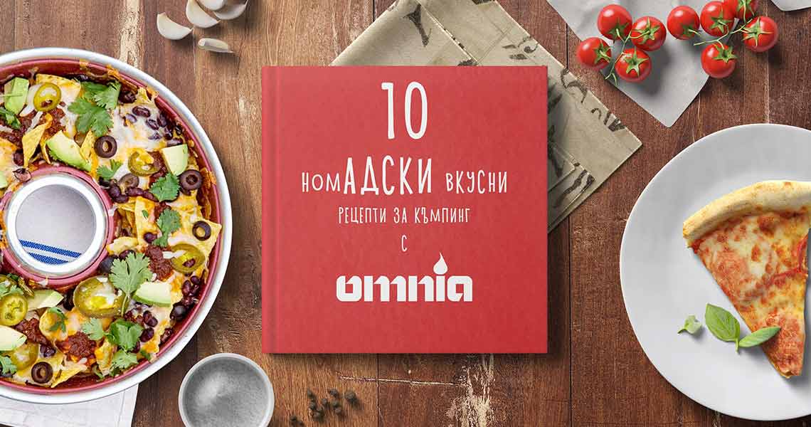 Рецепти, приготвени с преносима фурна за къмпинг Omnia Copy