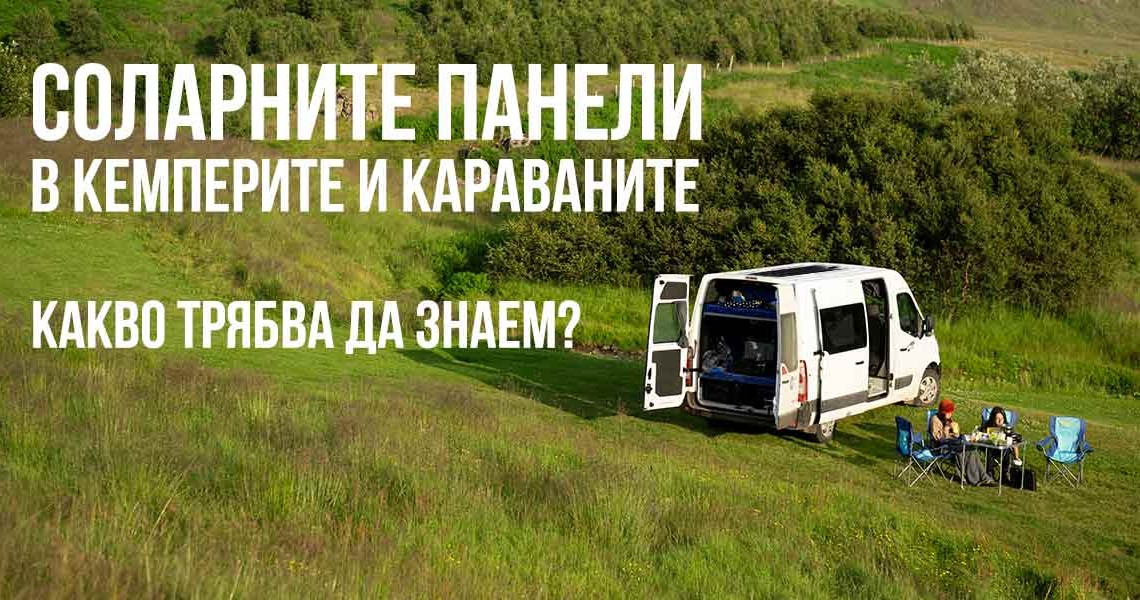 Какво трябва да знаем за соларните панели в кемперите и караваните?