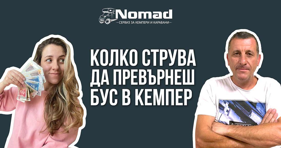 Колко струва да превърнеш бус в кемпер|ВИДЕО