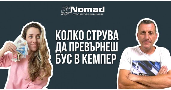 Колко струва да превърнеш бус в кемпер|ВИДЕО