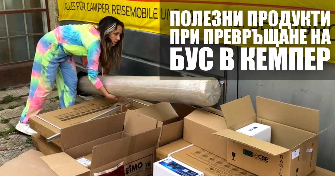 Полезни продукти, които да използвате при превръщането на бус в кемпер