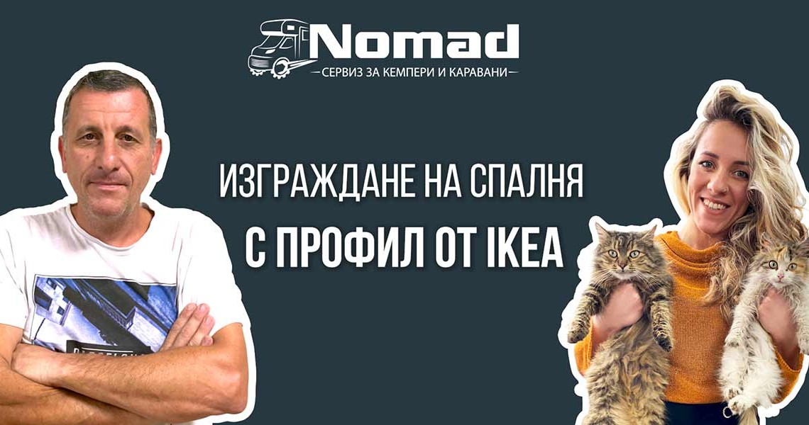 Изграждане на спалня в кемпер с профил от IKEA