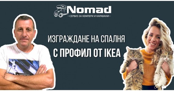 Изграждане на спалня в кемпер с профил от IKEA