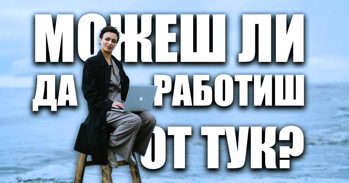 А ти можеш ли да работиш от тези места? | NOMADSERVICE.BG