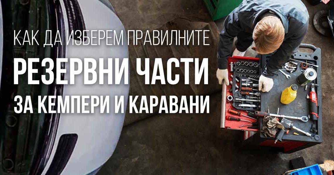 Как да изберем точните резервни части за кемпери и каравани?