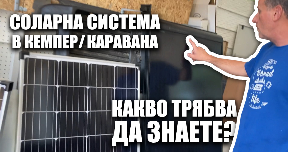 Соларна система на кемпер/каравана. Какво трябва да знаете?
