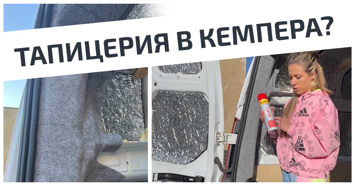 С какво да тапицирате кемпера? | Сервиз NOMAD