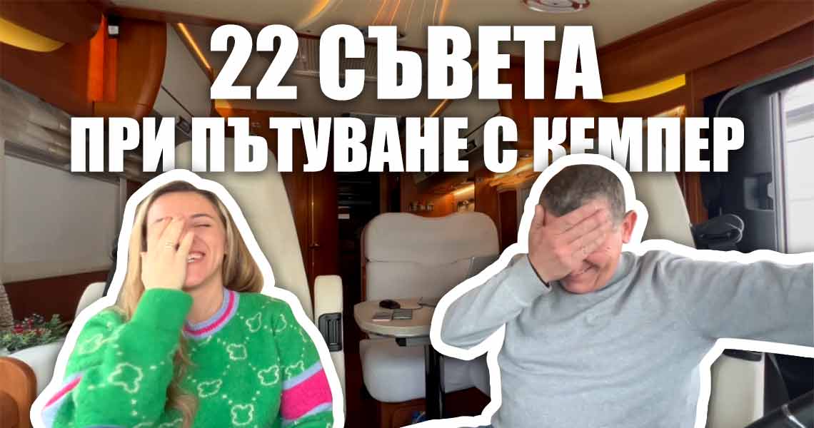22 ценни съвета за безопасно пътуване с кемпер | NOMADSERVICE.BG