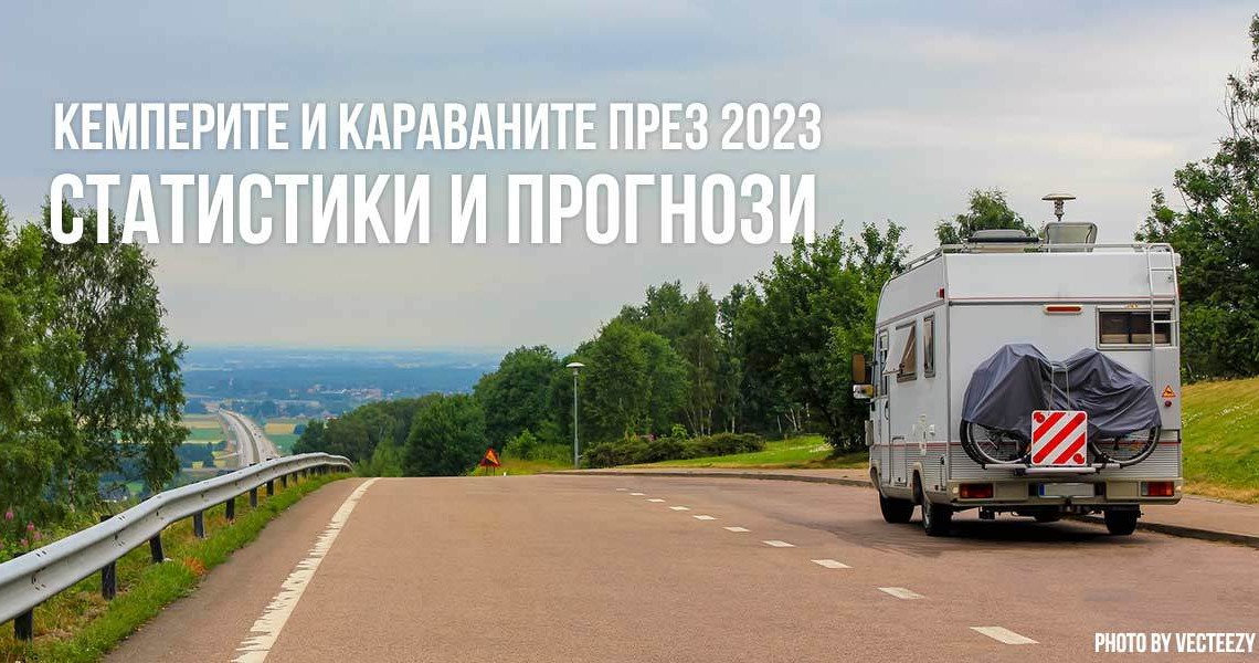Какво ново в света на кемперите и караваните през 2023?