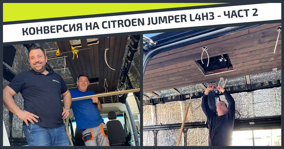 Част 2 - Конверсия на бус Citroen Jumper L4H3 | Как се монтира ламперия
