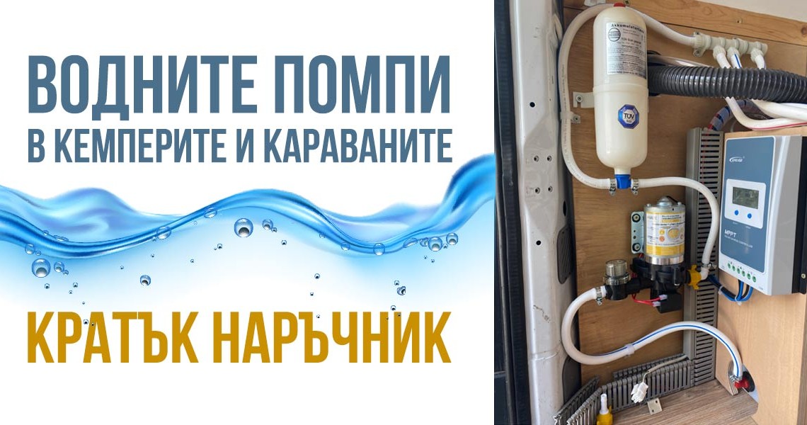 Кратък наръчник за водните помпи в кемперите и караваните