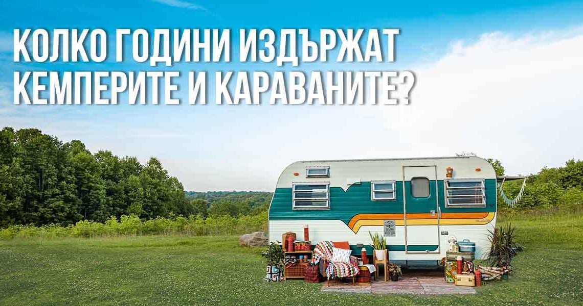 Kолко години средно издържат кемперите и караваните?