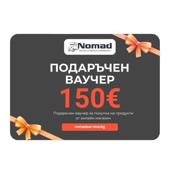 Подаръчен Ваучeр за 150€