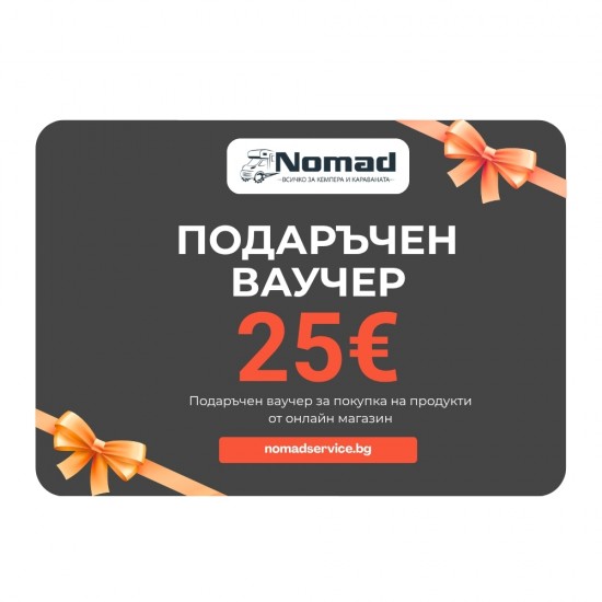 Подаръчен Ваучeр за 25€