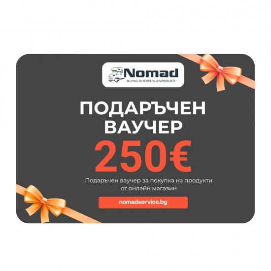 Подаръчен Ваучeр за 250€